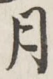 字月