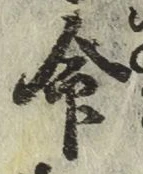 글자 命