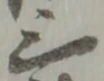 位置定マレル三