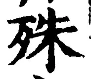文字殊