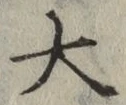 Chữ 大