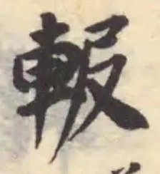 Đã định vị 𨋚