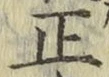 字正