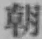 글자 朝