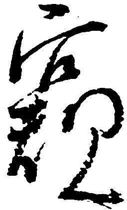 窺 위치 확인됨