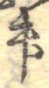 位置 確認된 升
