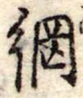 Đã định vị 網