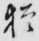 글자 猶