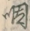 文字咽
