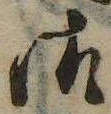 御，已得其位