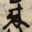 位置定マレル未定