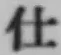 Chữ 仕