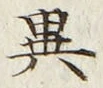 文字異