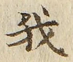 Character 我