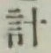 글자 計