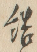 글자 結