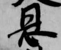 已定位恩