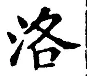 Character 洛