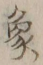文字象