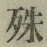 字殊