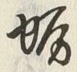글자 生