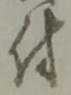글자 付