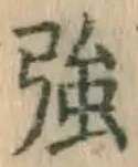 글자 強
