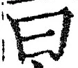 「曰」字
