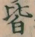 Chữ 皆