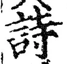 글자 詩