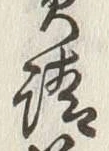 文字請