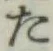 글자 た