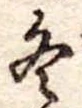 位置定マレル冬