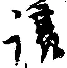已定位譲