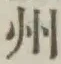 文字州
