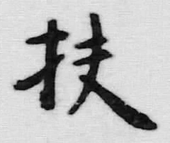 글자 扶