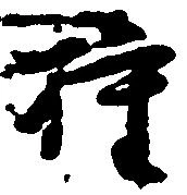 㐌定位権