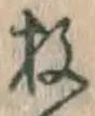 글자 枚