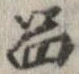 品，已得其位