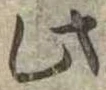 此の位置