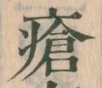 Chữ 瘡
