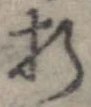 折，已得其位