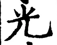 「光」字