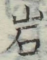 Chữ 岩
