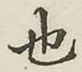 글자 也