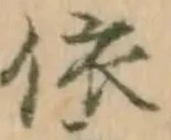 字依
