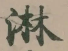 Đã định vị 淋