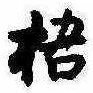 Đã định vị 梧