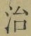 字治