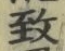 글자 致